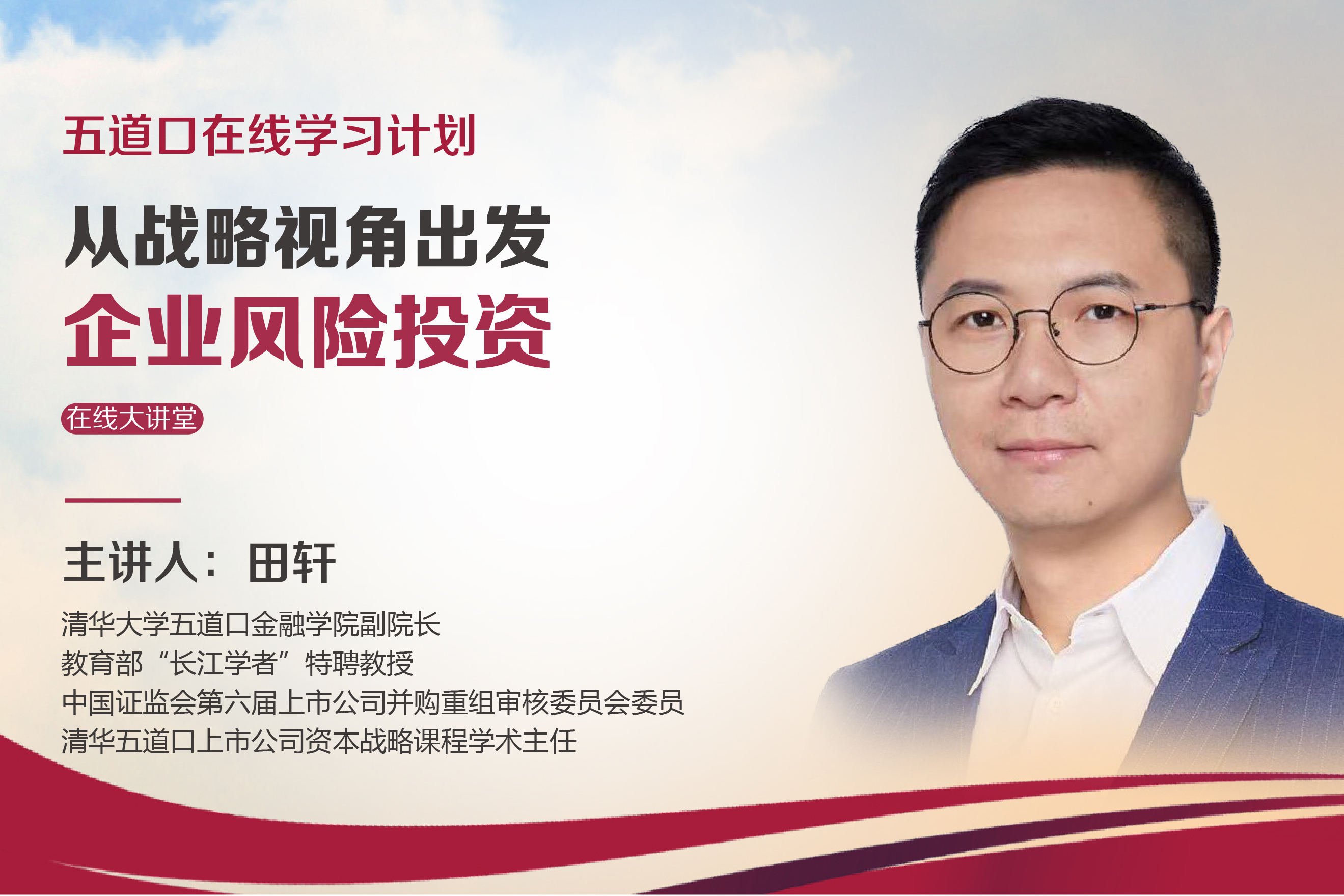 田轩：企业风险投资是助力实体经济高质量发展的双赢方案  | 五道口在线大讲堂
