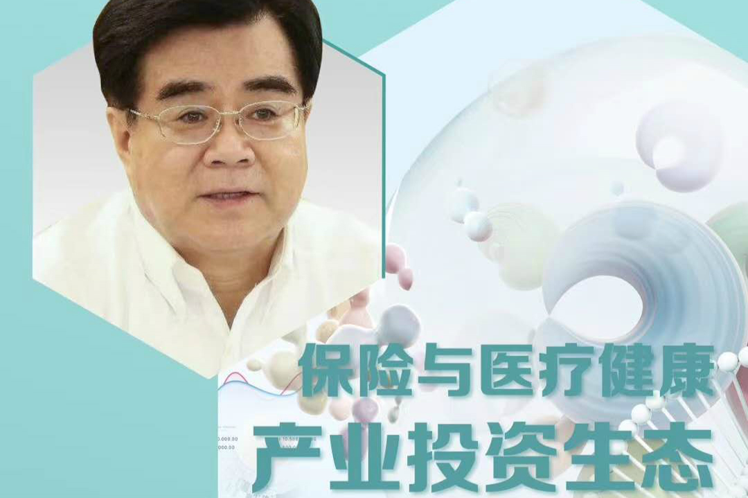 原保监会副主席周延礼：优化健康保障内循环，畅通保险与大健康产业双循环