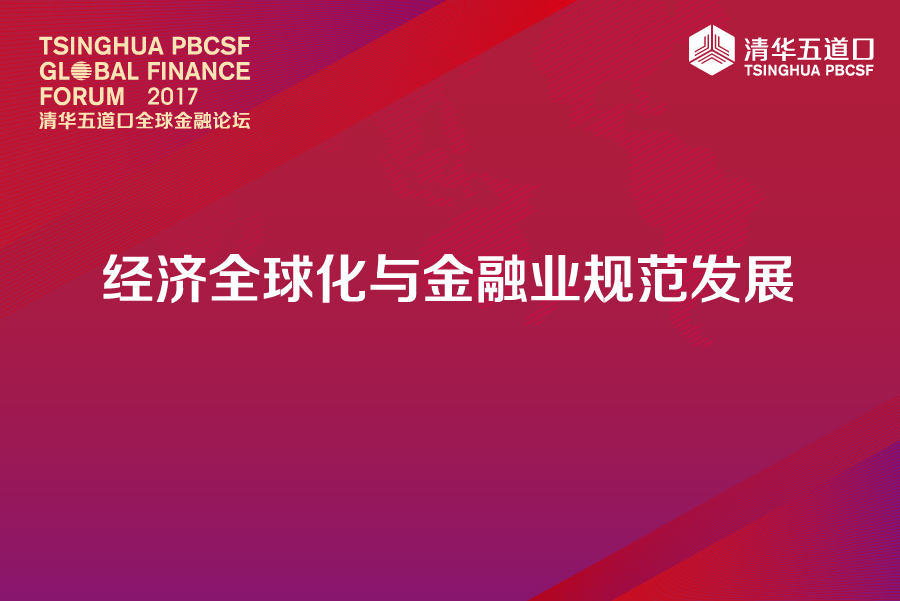 2017清华五道口全球金融论坛注册报名已启动