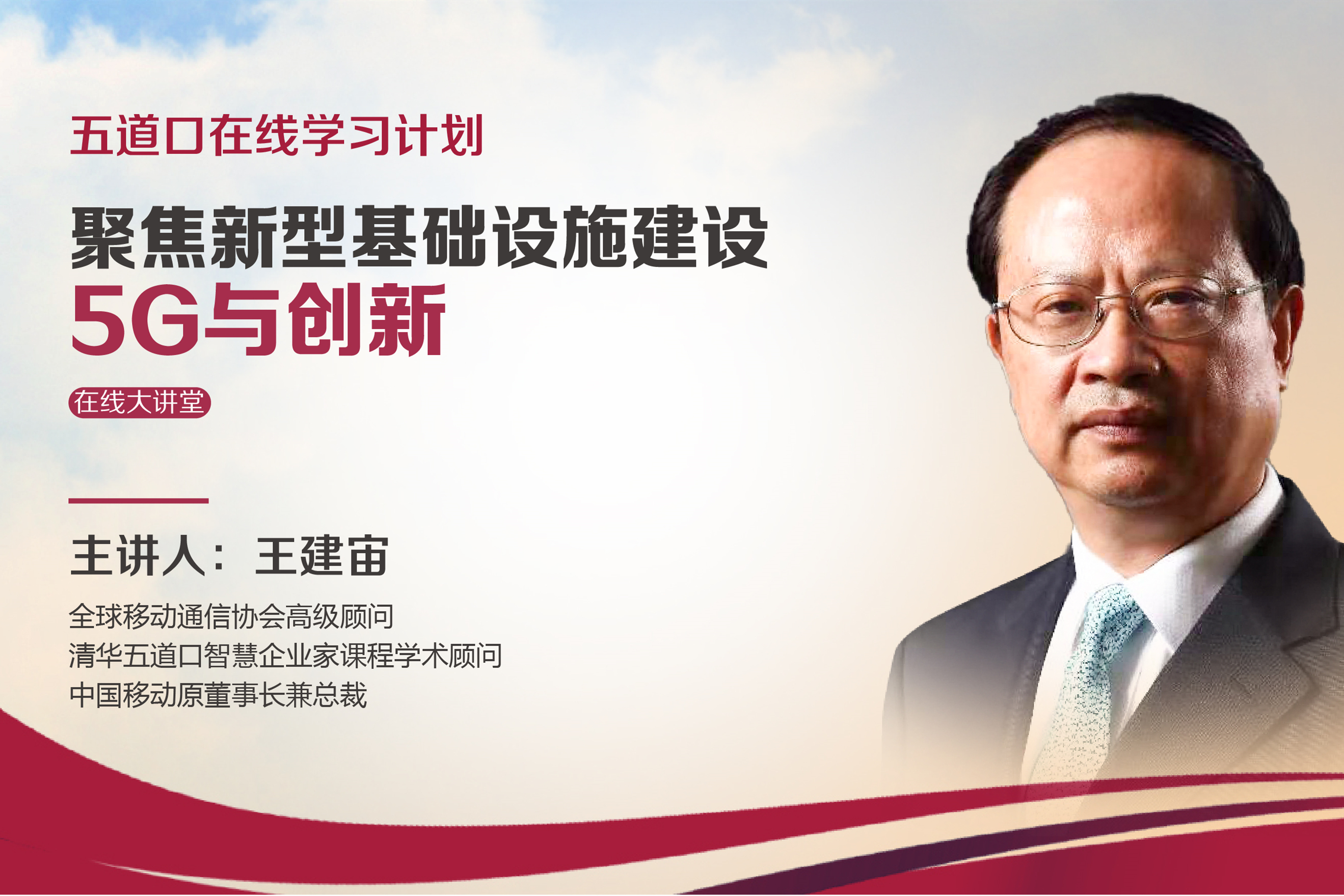 王建宙：当5G从将来时变成现在时，企业该如何抓住创新机遇？  | 五道口在线大讲堂