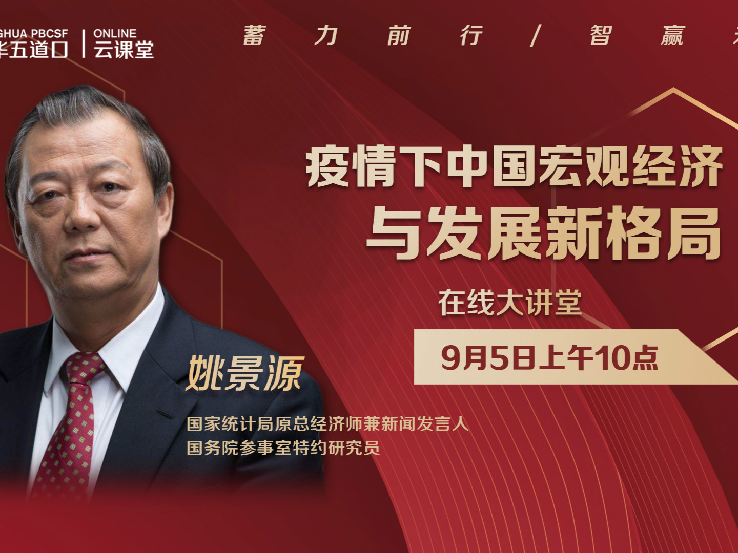 姚景源：“双循环”不是简单的改变，而是重大的战略抉择 | 五道口云课堂