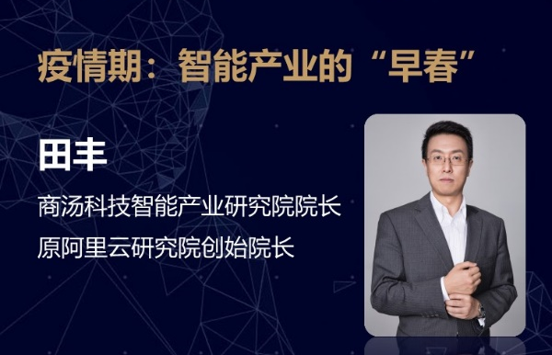 疫情之后，复制非典的电商传奇？田丰：2020年智能产业迎来“早春”
