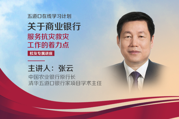 张云：商业银行服务的抗灾救灾工作着力点在哪？ | 校友专属讲座