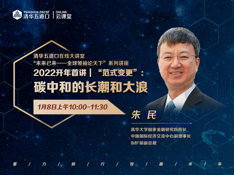 朱民： 面对碳中和“长潮和巨浪”，中国该怎么做？｜五道口在线大讲堂