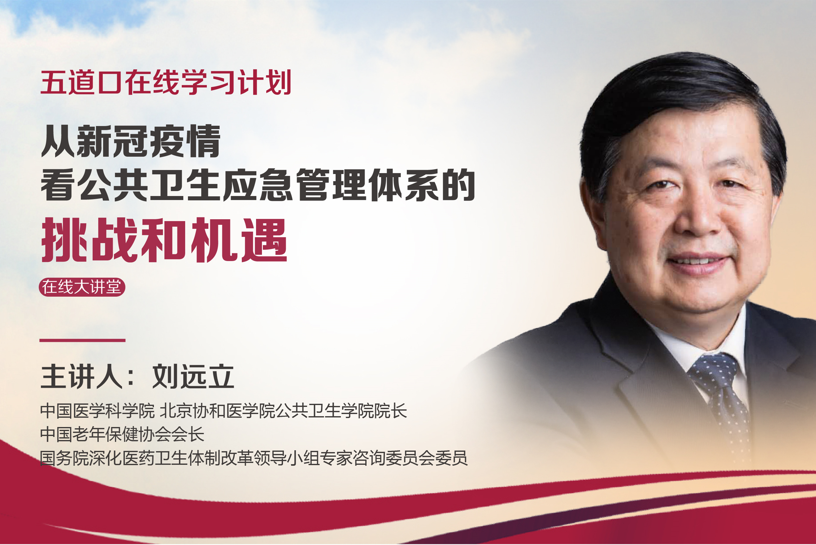 刘远立：强化公共卫生体系要靠科技和人才 | 五道口在线大讲堂