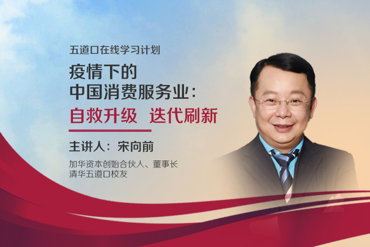 宋向前：疫情下的中国消费服务业如何自救升级？ |  五道口“在线大讲堂”
