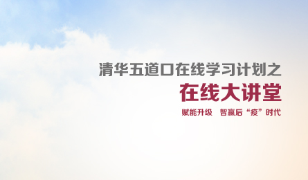 蓄力前行 智赢未来 | 清华五道口在线学习计划公益上线