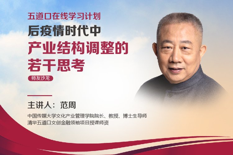 范周： 疫情灾难给了文化产业一次再思考的机会 | 清华五道口师友沙龙