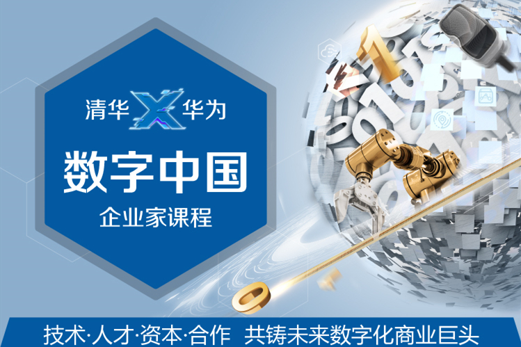 清华×华为，谁已加入？ “数字中国”企业家课程招生过半！