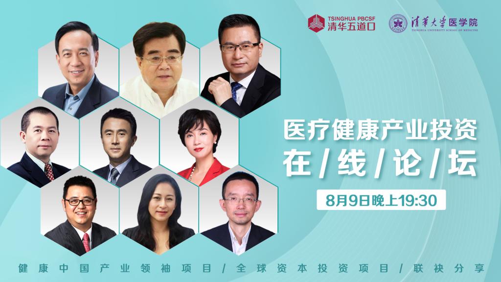 医疗健康产业投资在线论坛成功举办