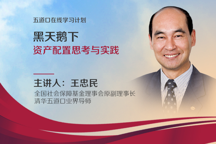 王忠民：超级黑天鹅下的资产配置逻辑与实践  | 五道口在线大讲堂