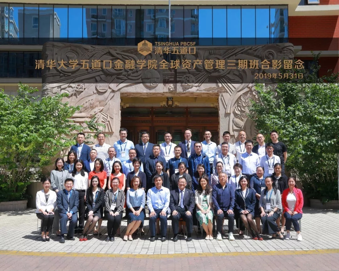 回归资产管理本质，清华五道口全球资产管理三期开学