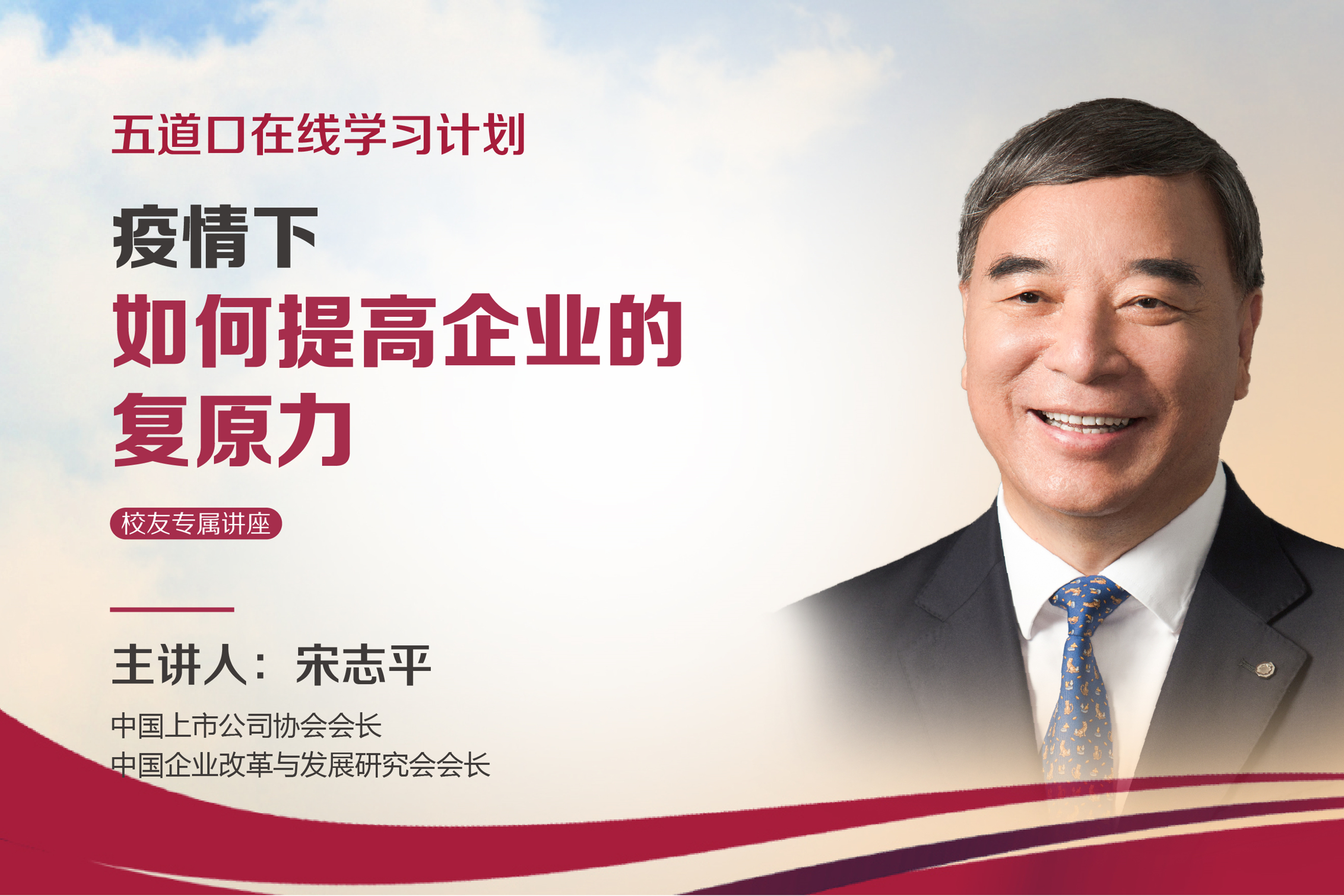 宋志平：企业该如何应对疫情下的半场？ | 校友专属讲座