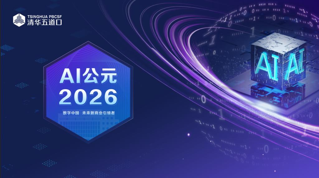 AI 公元 2026