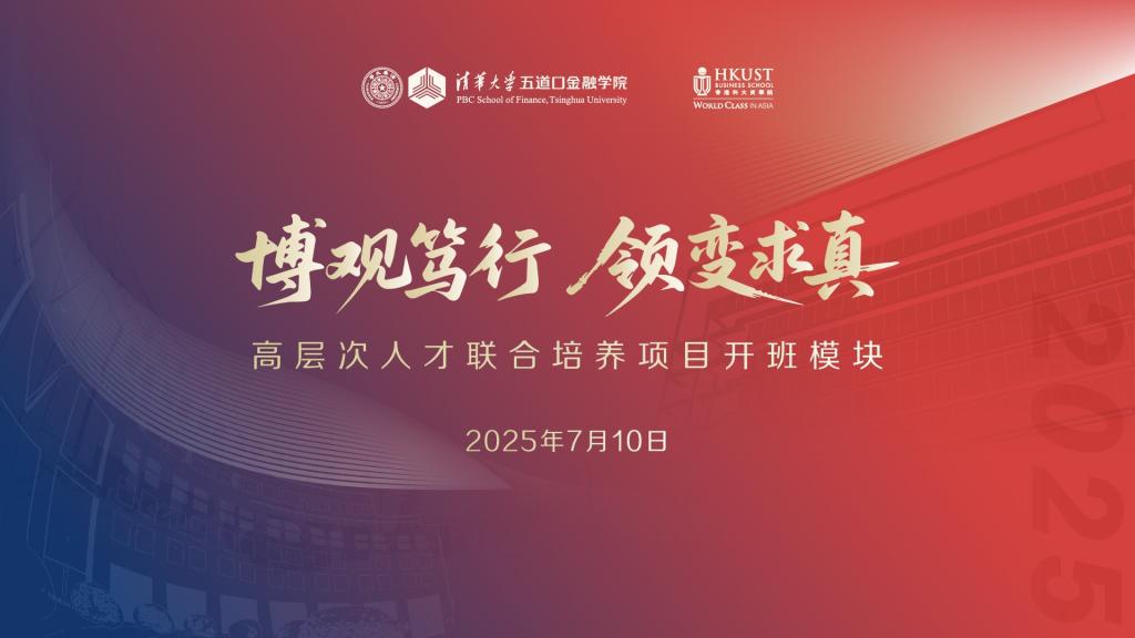 清华五道口-香港科大商学院高层次人才联合培养项目首期班正式启航
