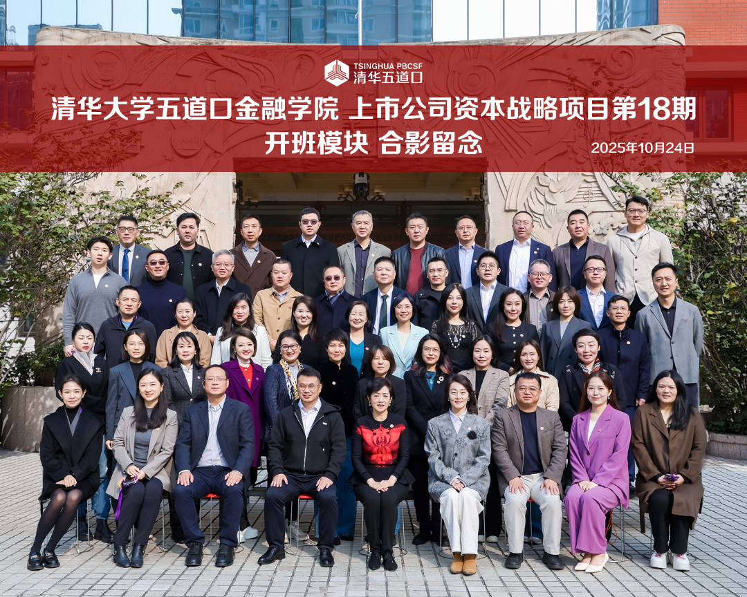清华精神 资本力量|上市公司资本战略18期班隆重启航