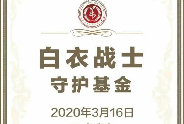 以行动守护医者仁心 ｜ 健康中国首期班同学发起成立白衣战士守护基金