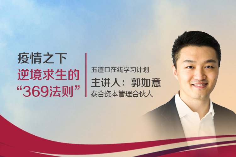 郭如意：2020局势思考及应对之道 |  五道口“在线大讲堂”
