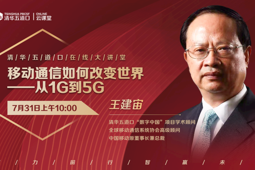 王建宙：移动通信升级改变生活，5G大力推动数字化转型 | 五道口在线大讲堂