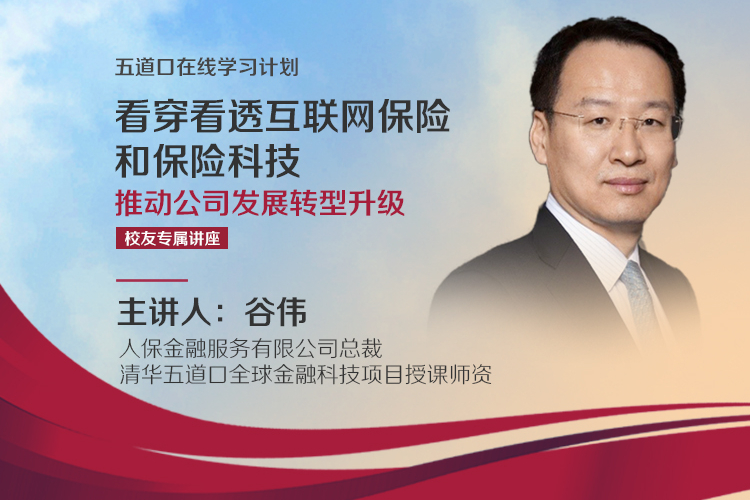 谷伟：看穿看透互联网保险和保险科技 | 五道口校友专属讲座