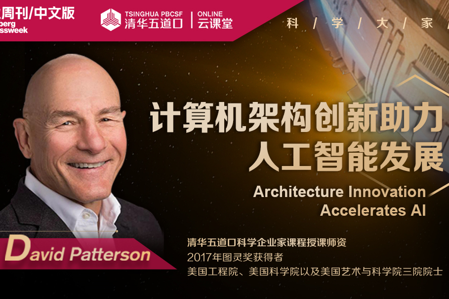 图灵奖得主大卫·帕特森：我们为全世界的所有人打开了创新的大门 | 科学大家谈第一...