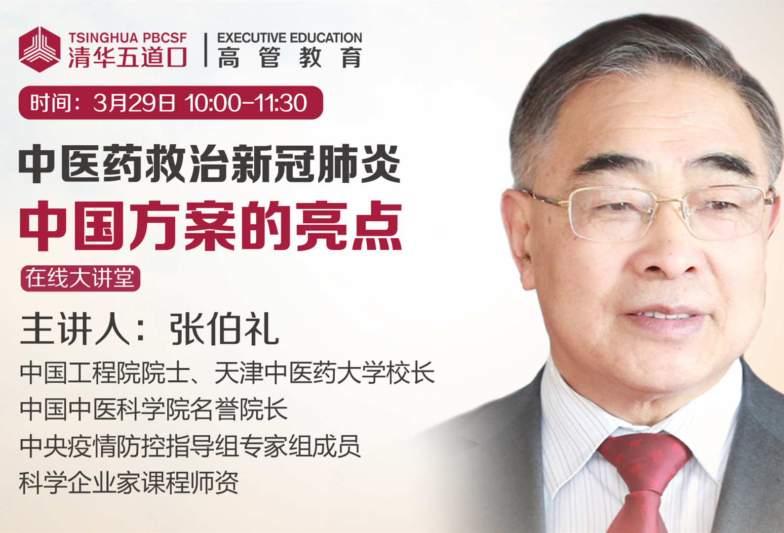 张伯礼：新冠肺炎的中国救治方案亮点在哪？  | 五道口在线大讲堂