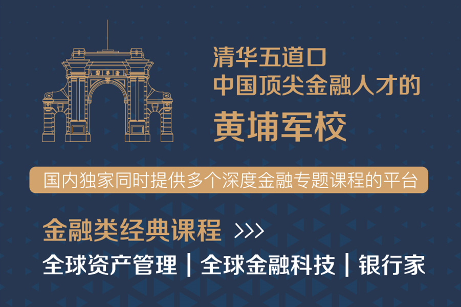 金融新挑战，需要新思路 | 清华五道口三大金融高管教育课程联合升级