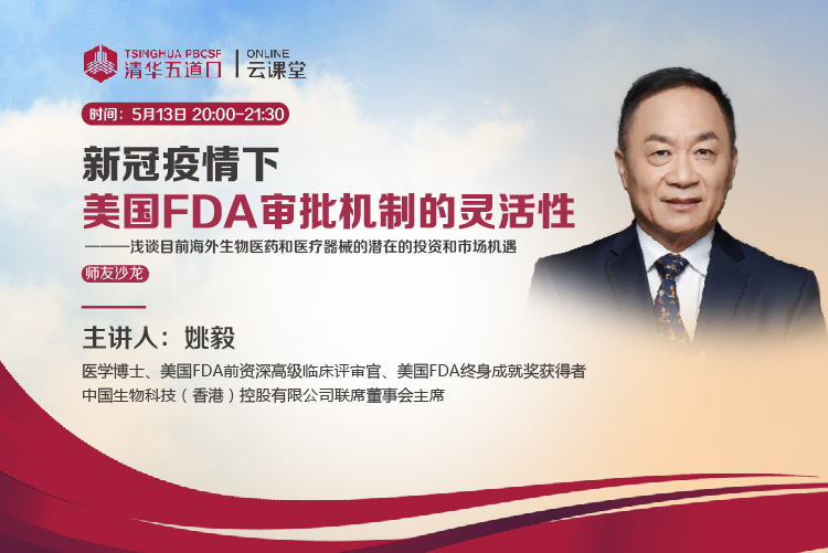 姚毅：疫情面前，正是做创新性研发的好时机 | 清华五道口师友沙龙