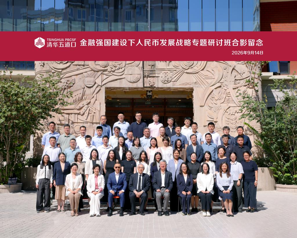 聚力金融强国，共议人民币未来 | 清华五道口人民币战略专题研讨班圆满结课