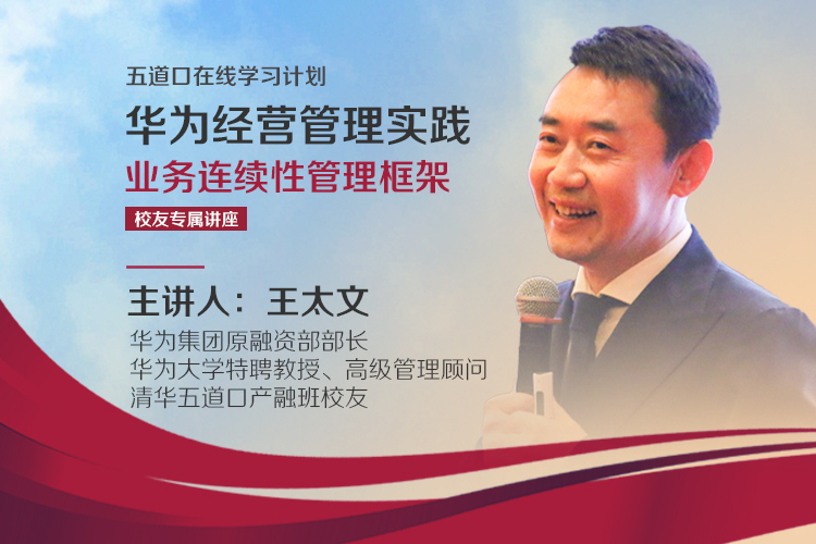 王太文：华为的资金安全防线是如何炼成的 | 校友专属讲座