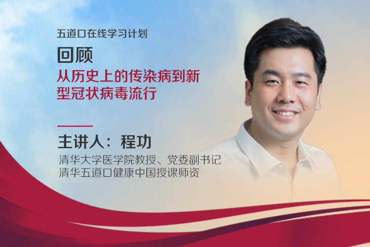 程功：从历史上的传染病到新型冠状病毒流行 | 五道口“在线大讲堂”