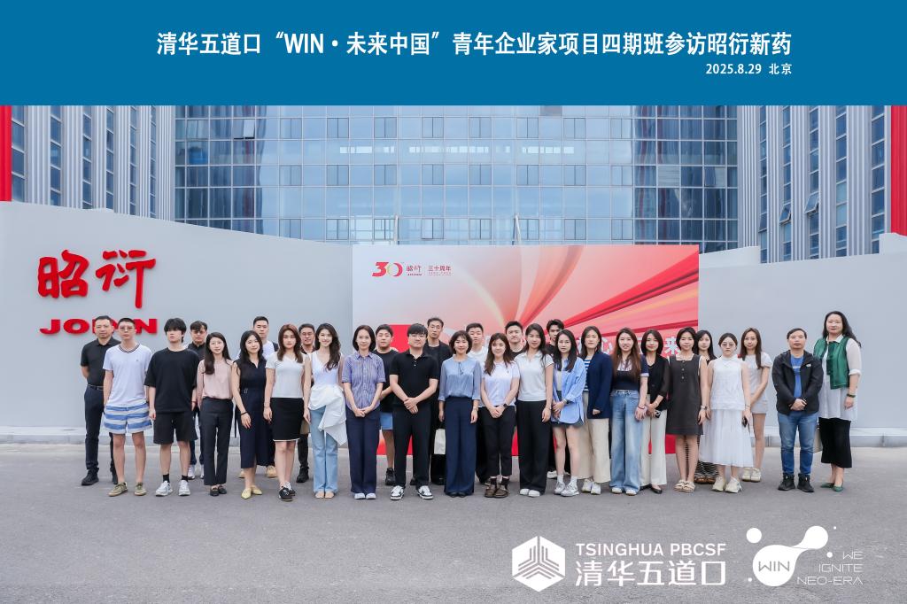 两代掌舵人，共话传承路——「未来中国」四期班走进昭衍新药