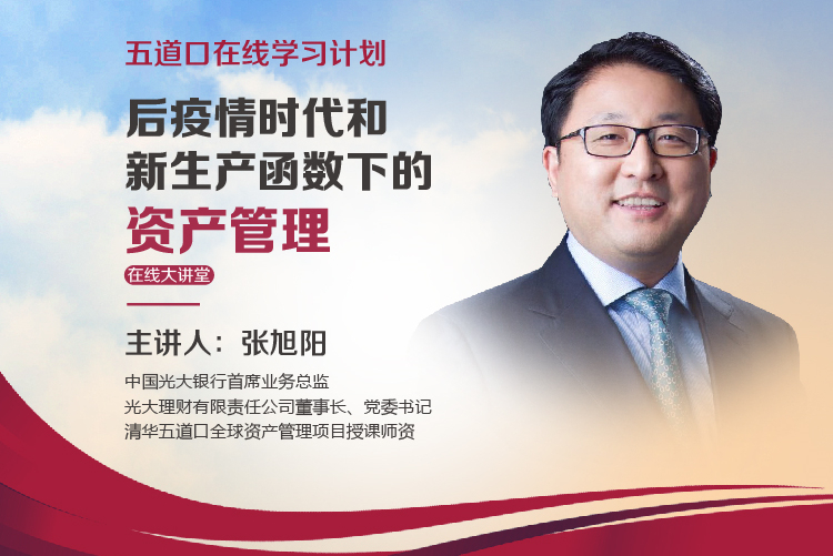 张旭阳：资管业在见证历史的拐点  | 五道口在线大讲堂
