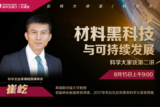 崔屹：用技术解决可持续发展问题，也要对商业模式有所思考| 五道口云课堂