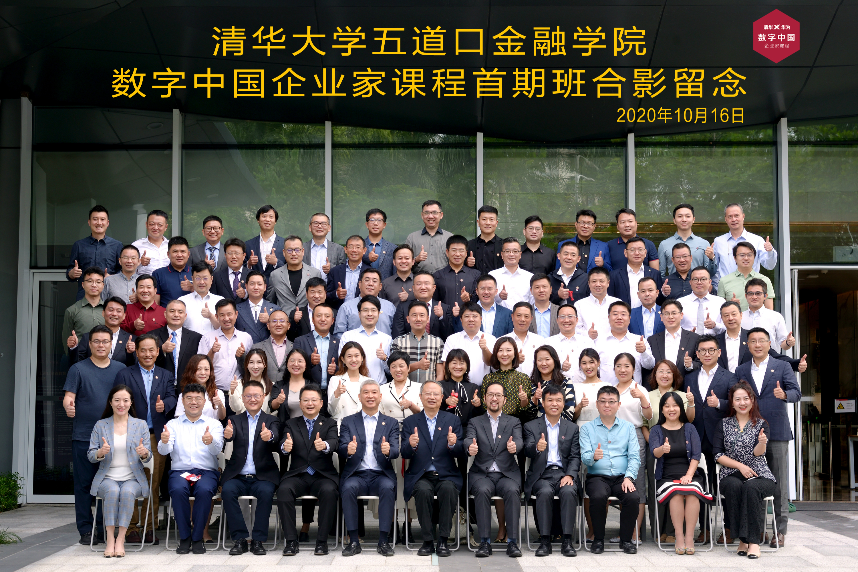 数字中国，势不可挡 ｜清华携手华为，“数字中国”首期班深圳启航
