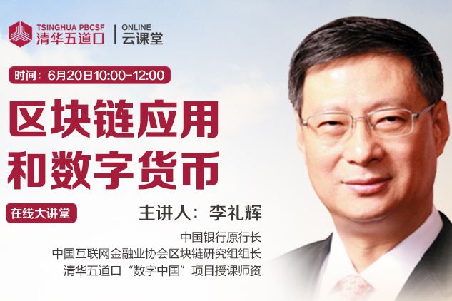 李礼辉： 数字货币将改变金融业的竞争格局  | 清华五道口云课堂