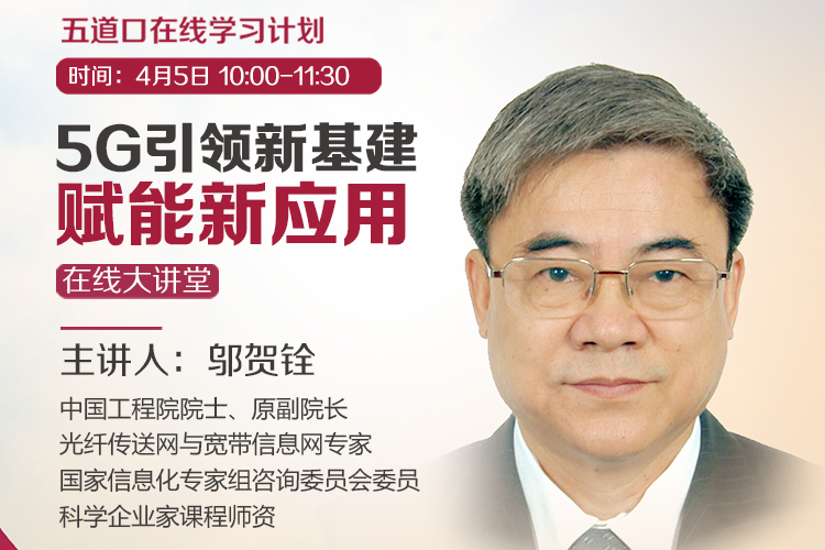 邬贺铨：以新基建对冲经济下行压力，5G是首选  | 五道口在线大讲堂