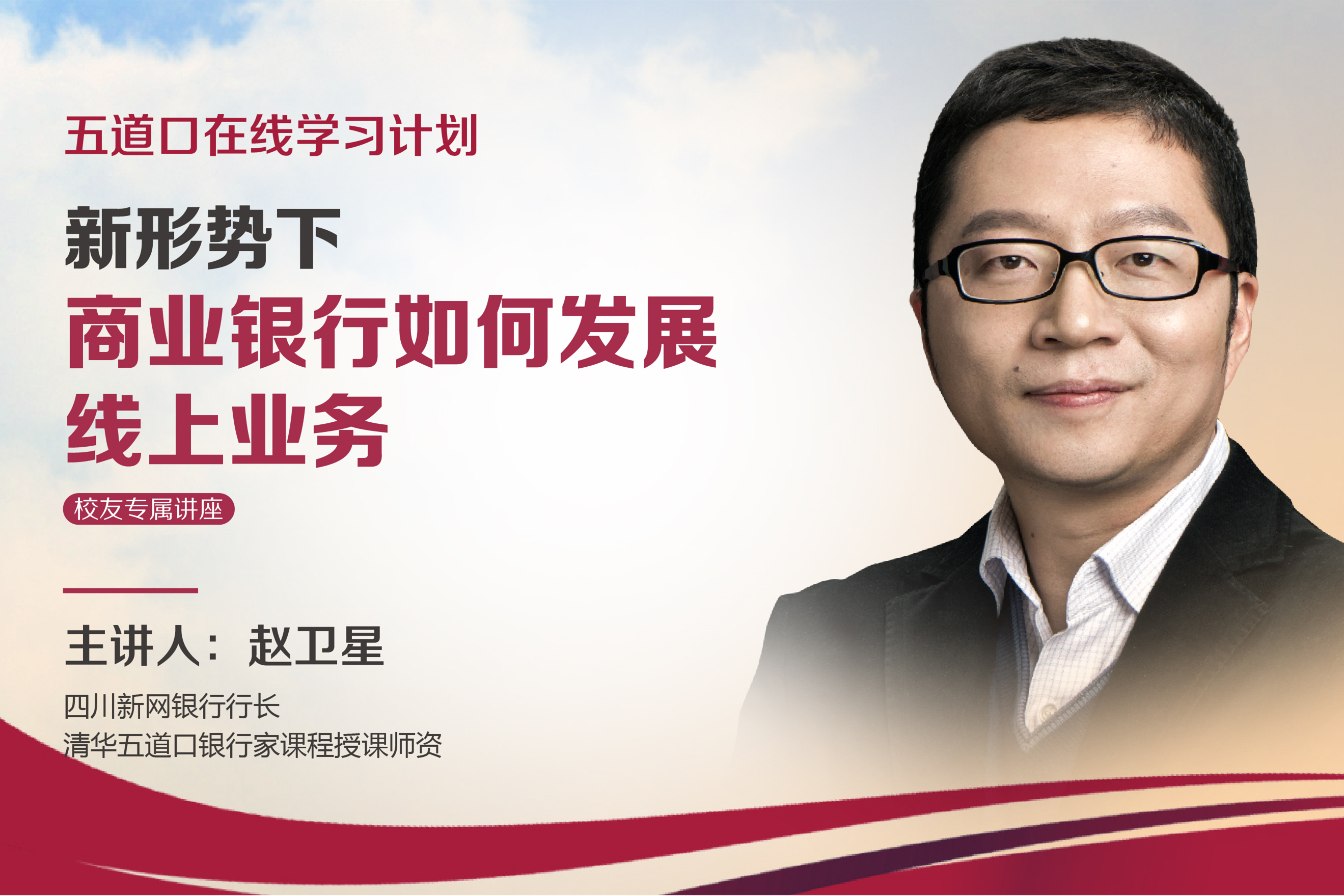 赵卫星：数字化金融必将成为新动能，推进普惠金融务实体产业 | 校友专属讲座