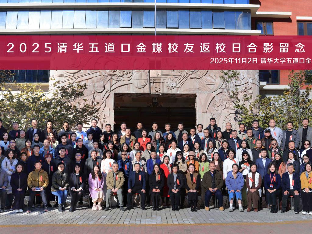 心归道口 共赴山海 | 2025年清华五道口金媒分享日活动成功举办