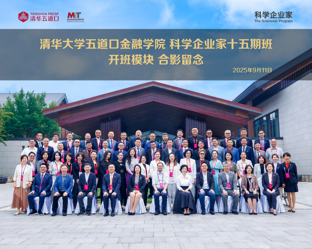 向山越己，共履新生｜科学企业家十五期开学