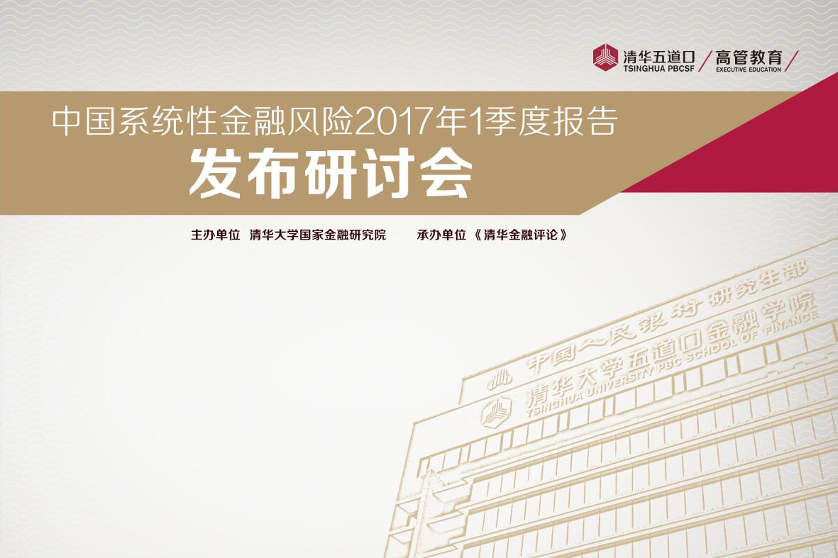 “中国系统性金融风险2017年1季度报告”发布研讨会