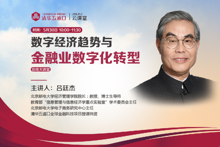 吕廷杰：终于有一种科技的力量将要改变银行业  | 清华五道口云课堂