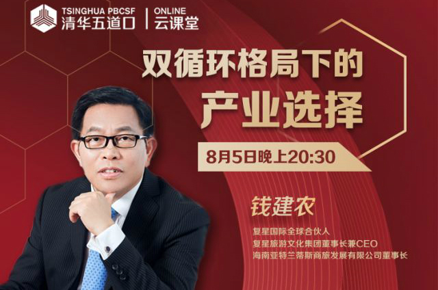 钱建农：如何理解“双循环”发展思路，全球化还有没有戏？ | 清华五道口云课堂