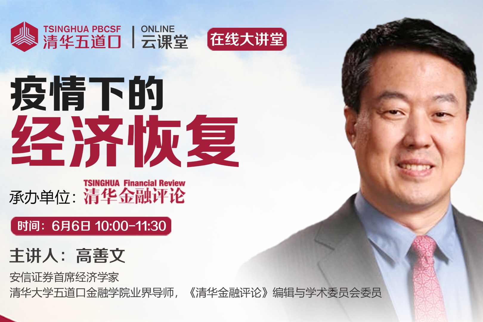 高善文：面对防疫“新常态”，如何评估疫情对经济重启的影响？  | 清华五道口云课...