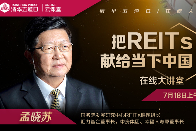 中国REITs教父孟晓苏：愿这个伟大的金融创新早日在中国落地 | 清华五道口云课堂