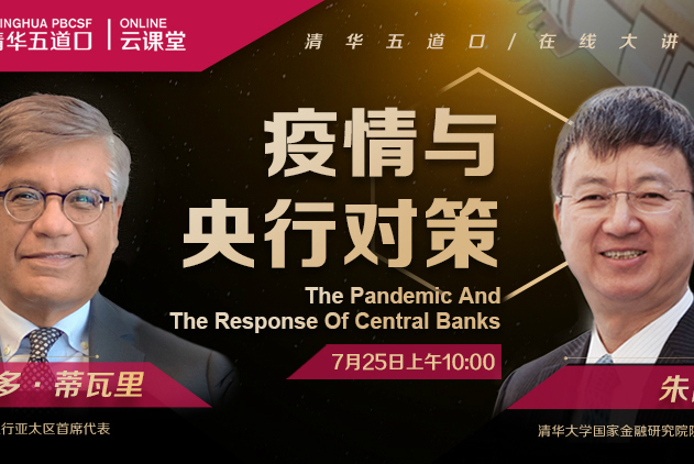 朱民对话悉达多·蒂瓦里：疫情后的央行还是那个央行吗？| 清华五道口云课堂