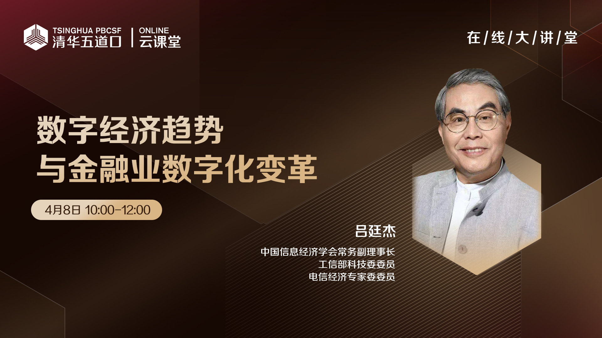 吕廷杰：金融业迎接数字化变革的终极解决方案是什么？｜五道口云课堂-清华大学五道口金融学院EE项目中心