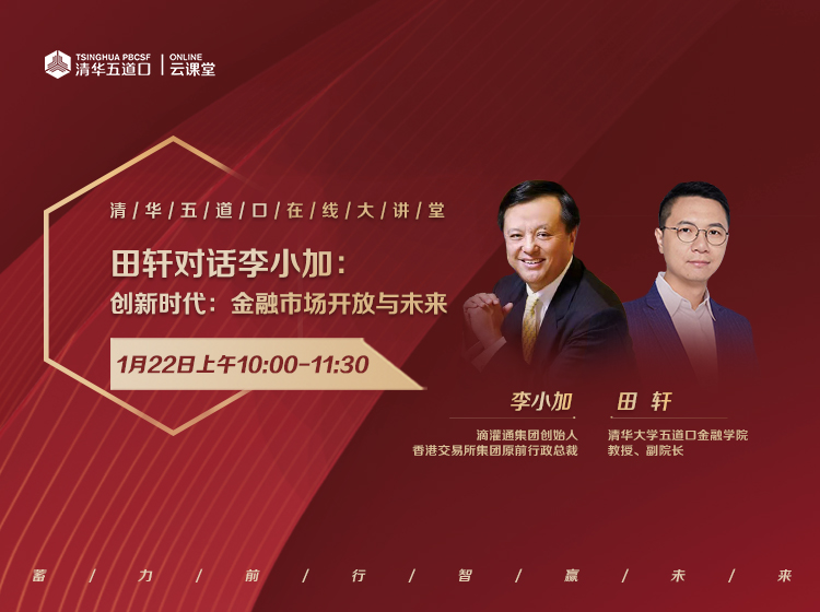 田轩对话李小加：创新时代下的金融市场的开放与未来｜五道口在线大讲堂