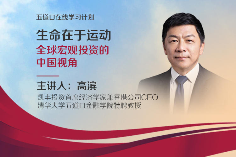 高滨：接近美股“史诗级”暴跌真相，以中国视角看待全球宏观投资  | 五道口在线大...