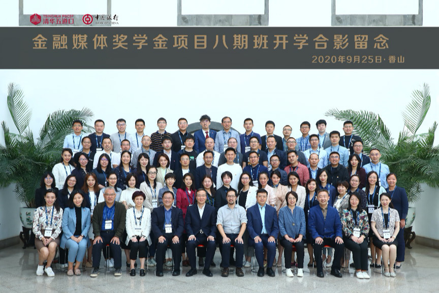 清华五道口-中国银行金融媒体奖学金项目八期班正式开学